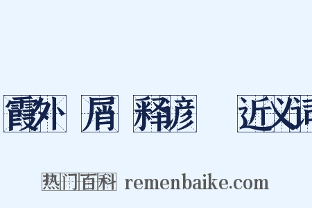 霞外攟屑·释谚·黡近义词是什么意思的图片